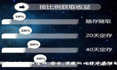 比特币钱包下载入口官网:安全、便捷的比特币存储解决方案