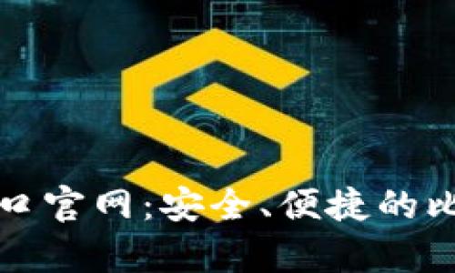 比特币钱包下载入口官网:安全、便捷的比特币存储解决方案