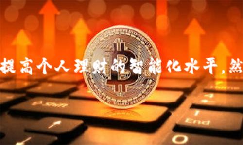 被请利小狐钱包的自动转币设置: 方便安全的数字资产管理/被请利
小狐钱包, 自动转币, 数字资产, 加密货币/guanjianci

随着区块链技术的发展和加密货币的普及，越来越多的人开始使用数字钱包来管理他们的数字资产。在众多数字钱包中，小狐钱包因其安全性和用户友好的界面而受到广泛欢迎。针对用户在使用过程中遇到的币种转移需求，小狐钱包提供了自动转币的功能。本文将详细介绍小狐钱包的自动转币设置，以及相关的使用场景、注意事项和常见问题。

一、小狐钱包自动转币设置的基本概念

小狐钱包是一种支持多种加密货币存储、转账、交易的数字钱包。自动转币设置允许用户在特定条件下自动将某种数字资产转移到指定地址。这项功能可以帮助用户节省手动转币的时间，同时提高资金的使用效率。

自动转币设置通常需要用户提前设定转币的条件，例如转币的金额、转移的时间周期以及目标地址等。一旦条件满足，系统将自动执行转账操作。这样的设置尤其适合需要定期转账的用户，例如用于投资、支付账单或进行定期收益再投资的场景。

二、如何设置小狐钱包的自动转币功能

设置小狐钱包的自动转币功能相对简单。以下是详细的步骤指南：

ol
listrong下载并安装小狐钱包/strong：首先，您需要在手机应用商店或官网下载并安装小狐钱包应用。/li
listrong注册或登录账号/strong：如您是新用户，需要完成注册流程。如果已经有账户，请直接登录。/li
listrong选择要自动转币的资产/strong：在钱包主界面，选择您希望进行自动转币设置的数字资产。/li
listrong进入设置菜单/strong：在选定的资产页面，找到“自动转币设置”选项，进入设置菜单。/li
listrong填写转币条件/strong：按照界面提示，输入转币的目标地址、转币金额以及时间间隔等信息。/li
listrong确认设置/strong：检查所有输入的信息，确保无误后，点击“确认”按钮。/li
listrong完成设置/strong：设置完成后，系统将开始监控转币条件的满足情况，并自动执行转账。/li
/ol

请注意，具体的界面可能会因小狐钱包版本的不同而有所区别，用户应根据实际情况进行操作。

三、小狐钱包自动转币的优势

使用小狐钱包的自动转币功能，用户可以享受多个方面的优势：

strong1. 高效便利/strong：自动转币功能可以大幅度减少用户手动操作的时间。特别是在需要频繁转移资金的情况下，自动化设定显得尤为重要。

strong2. 提高资金使用效率/strong：通过自动定期转账，用户能够更好地进行资金安排，比如定期投资理财或支付账单，避免因忘记转账而导致的资金利用不当。

strong3. 降低出错风险/strong：手动转币容易出现因输入错误导致的转账失败等问题，而自动转账则可以减少此类错误的发生，确保转账的准确性。

strong4. 灵活设置/strong：用户可以根据自身的需求灵活设定转账条件，可以是固定周期、固定金额转账，也可以根据市场情况进行自定义设置。

strong5. 安全可靠/strong：小狐钱包在安全性上有一定的保障，有助于保护用户的数字资产不受损失。

四、自动转币功能的使用场景

自动转币功能适用于多种场景，以下是一些典型的示例：

strong1. 定期投资/strong：用户可以设置每月将一定金额的数字资产自动转移到投资账户，用于购买特定的加密货币或其他投资产品。

strong2. 支付账单/strong：一些用户需要定期支付固定的账单，例如智能合约的费用、平台交易手续费，自动转币能够简化这一过程。

strong3. 收益再投资/strong：对于持有加密货币的用户来说，可以将每月收益自动转移至再投资账户，以实现复利效应。

strong4. 订阅服务/strong：一些投顾服务、内容平台等提供基于代币或数字货币的订阅服务，自动转币可以帮助用户定期支付费用。

strong5. 风险管理/strong：对于在数字市场波动较大的用户，设置自动转币能够帮助他们在达到特定风险阈值后迅速转移资产，降低潜在损失。

五、使用自动转币功能需注意的事项

尽管小狐钱包的自动转币功能带来诸多便利，但用户在使用时仍需注意以下几点：

strong1. 确认转币条件/strong：在设置自动转币前，务必仔细确认各项条件，确保目标地址正确无误，避免因操作疏忽造成的损失。

strong2. 及时更新设置/strong：用户的资产需求可能会随时变化，因此需要定期检查和更新自己的自动转币设置，以确保其有效性和时效性。

strong3. 关注手续费/strong：自动转币操作可能涉及交易手续费，用户应提前了解各个币种的交易费用，避免因为手续费导致的意外损失。

strong4. 注意安全性/strong：尽管小狐钱包提供安全保障，用户仍应加强个人账户的保护措施，如定期更换密码、不随意共享账户信息等。

strong5. 定期审计账户/strong：建议用户定期检查自己的账户活动，确保没有异常操作，及时发现潜在的安全隐患。

六、可能遇到的常见问题

在设置和使用小狐钱包自动转币功能的过程中，用户可能会遇到一些问题，以下是五个常见的问题及解决方案：

1. 为什么无法设置自动转币功能？

如果在小狐钱包中无法设置自动转币功能，可能有多种原因，这里列出一些可能的情况：

strong1.1 软件版本问题/strong：确保您的小狐钱包应用是最新版本。有时older版本的应用可能不支持某些新功能。如果您的应用不是最新版本，建议前往应用商店进行更新。

strong1.2 账户状态问题/strong：某些情况下，用户的账户可能因安全审核、身份验证等原因而受到限制，导致无法进行自动转币设置。您可以查看账户通知，确认账户状态是否正常。

strong1.3 网络问题/strong：在设置或使用功能时，可能出现网络连接不稳定的问题。请确保您的设备已连接稳定的网络，并重试。

strong1.4 教程与指引不足/strong：对于新手用户，可能对操作界面不够熟悉，导致设置时手忙脚乱。建议参考官方帮助文档或社区讨论，获取详细的使用指导。

2. 自动转币的转账速度如何？

自动转币的转账速度通常取决于多种因素，以下是一些影响转账速度的主要因素：

strong2.1 区块链网络拥堵情况/strong：加密货币的转账速度受区域网络的拥堵情况影响。当网络交易量大时，可能导致确认时间延长。

strong2.2 交易手续费设置/strong：某些钱包允许用户自定义交易手续费。如果手续费设置较低，交易可能会放在较后的位置，从而影响转账速度。为了加快转账速度，建议设置适中的交易手续费。

strong2.3 权限和验证时间/strong：在某些情况下，尤其是涉及大额转账时，钱包为了安全可能需要额外的权限验证，这也会延长转账的处理时间。

总体而言，用户在设置自动转币时，可以参考钱包关于转账速度的详情，以便更好地管理自己的资金流动。

3. 如何取消或修改自动转币设置？

用户可以根据需求随时取消或修改自动转币设置。修改或取消过程相对简单，步骤大致如下：

ol
listrong登录小狐钱包/strong：使用您注册的账户信息登录小狐钱包。/li
listrong进入自动转币设置页面/strong：找到“自动转币设置”功能入口，进入相应页面。/li
listrong选择要修改的设置/strong：在此页面，您将看到已有的自动转币设置，选择需要修改的设置。/li
listrong进行修改或取消/strong：按照提示，对转币条件进行修改，或直接选择“取消”功能。/li
listrong确认并保存更改/strong：确认所有修改无误后，点击“保存”或“确认”按钮，以完成设置的修改或取消。/li
/ol

需要注意的是，修改或取消后，新设置会立即生效，用户也需留意此类功能的变动。

4. 在哪些情况下，自动转币会被暂停或取消？

自动转币功能的执行受多种条件限制，可能会在特定情况下暂停或取消。以下是几个常见的情况：

strong4.1 余额不足/strong：如果用户的钱包余额不足，当条件满足时，系统将无法执行转账，自动转币功能将被暂停，直至余额恢复至足够转账的状态。

strong4.2 账户安全防护操作/strong：在账户进行重大安全防护措施时，如更改密码或启用双重验证等，系统可能会自动暂停所有转账，以保护用户的资产安全。

strong4.2 手动干预/strong：如果用户手动关闭或暂停自动转币功能，则所有设置将不再有效。

为了确保自动转币的顺利进行，用户需定期检查资产状况以及设置的有效性，以免造成不必要的麻烦。

5. 自动转币功能的风险及应对措施

尽管小狐钱包的自动转币功能为用户带来便利，但也存在一定的风险。用户需根据自身情况，了解这些风险并采取相应的应对措施：

strong5.1 针对市场波动的风险/strong：加密货币市场波动极大，自动转币可能在不利的市场状况下导致用户资产的损失。应对措施是设定更为灵活的转账条件，适时调整转账频率或金额，以应对市场波动。

strong5.2 账户安全风险/strong：虽然小狐钱包提供一定的安全措施，用户账户仍可能遭受攻击。因此，加强账户安全防护，如启用双重验证、定期更换密码等，能够有效降低安全风险。

strong5.3 技术故障风险/strong：软件故障有可能导致无法执行转账。在这一方面，建议用户定期检查自动转币设置，并关注官方公布的技术维护信息。

综上所述，自动转币功能为用户提供了便利，但用户务必平衡便利与风险，根据自身情况进行合理的资产配置和风险评估。

总结

小狐钱包的自动转币功能为用户提供了高效、安全的数字资产管理解决方案。通过设置简单的自动转账条件，用户可以实现资金的合理分配和定期支付，进而提高个人理财的智能化水平。然而，用户在享受这一功能带来的便利时，也要注意相关的安全与风险问题。

希望本文能够帮助您更好地理解并使用小狐钱包的自动转币设置，让数字资产管理更加轻松与高效。