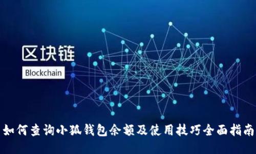 如何查询小狐钱包余额及使用技巧全面指南
