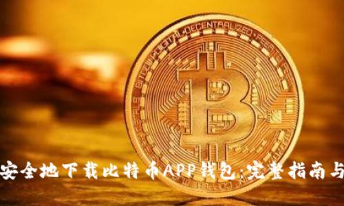 如何安全地下载比特币APP钱包:完整指南与技巧
