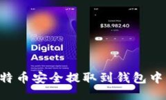 如何将比特币安全提取到钱包中：全面