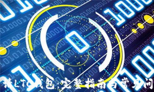 
如何申请LTC钱包：完整指南与常见问题解答