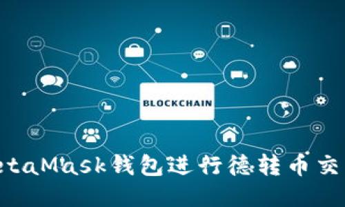 如何使用MetaMask钱包进行德转币交易：全面指南