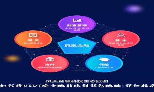 如何将USDT安全地转账到钱包地址:详细指南