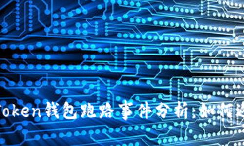2023年Token钱包跑路事件分析:如何避免损失?