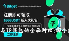 小狐钱包与TP钱包的全面对比：哪个更