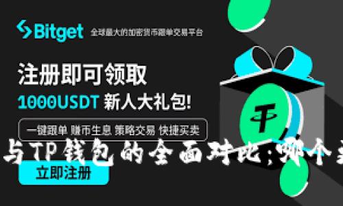 小狐钱包与TP钱包的全面对比:哪个更适合你?