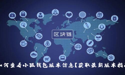 如何查看小狐钱包版本信息?获取最新版本指南