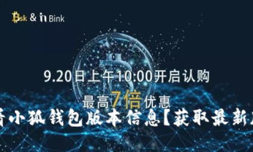 如何查看小狐钱包版本信息?获取最新版本指南