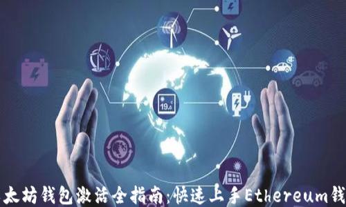 
以太坊钱包激活全指南：快速上手Ethereum钱包