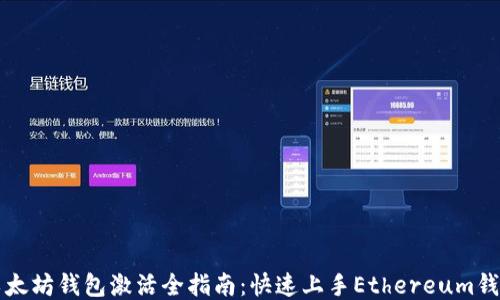 
以太坊钱包激活全指南：快速上手Ethereum钱包
