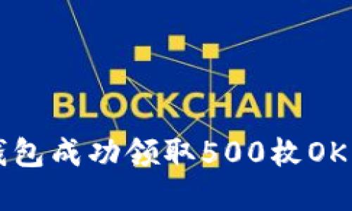 如何通过以太钱包成功领取500枚OKB空投：完整指南