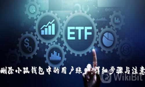 如何删除小狐钱包中的用户账户:详细步骤与注意事项