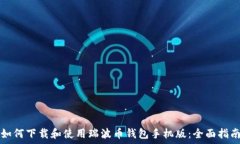   如何下载和使用瑞波币钱包手机版：
