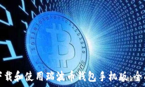   
如何下载和使用瑞波币钱包手机版：全面指南