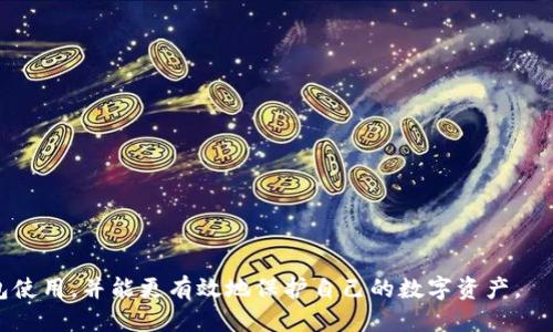  ETC钱包是否支持狗狗币？一文看懂！ / 
 guanjianci ETC钱包, 狗狗币, 加密货币, 数字钱包 /guanjianci 

近年来，随着加密货币市场的迅猛发展，越来越多的人开始关注并使用各种数字货币钱包，其中以Ethereum Classic（ETC）等主流钱包受到广泛关注。然而，在众多钱包中，用户常常会对不同加密货币的兼容性产生疑问，特别是狗狗币（Dogecoin）这一近期极具人气的加密货币。本文将深入探讨ETC钱包是否支持狗狗币，并解答用户在使用过程中可能遇到的相关问题。

什么是ETC钱包？
ETC钱包是用于存储、发送和接收以Ethereum Classic为基础的数字资产的工具。与传统银行账户类似，ETC钱包帮助用户安全、方便地管理其加密货币资产。ETC钱包不单单支持以太经典（Ethereum Classic, ETC），它们的功能也扩展到了处理多种不同类型的加密货币，如以太坊（Ethereum, ETH）和比特币（Bitcoin, BTC）等。然而，是否能够支持狗狗币（Dogecoin）却取决于具体的钱包类型和提供商。

狗狗币是什么？
狗狗币（Dogecoin）是一种基于去中心化区块链技术的加密货币，由于其友好的社区和幽默的文化而受到广泛喜爱。最初是作为一种恶搞币种而创建的狗狗币，迅速发展成为一种实际使用的货币。与比特币和以太坊相比，狗狗币的交易费用低、交易速度快，尤其受到小额支付用户的青睐。

ETC钱包支持狗狗币的现状
大多数ETC钱包主要专注于以太经典及其代币，是否支持狗狗币通常取决于特定的钱包服务提供商。当前市面上存在多种不同类型的数字货币钱包，其中包括支持多种数字资产的综合性钱包（如Exodus、Atomic Wallet等）以及专注于以太经典的专用钱包。因此，在选择ETC钱包时，用户应注意以下几点：
ul
    li确认钱包的支持资产：在下载或使用ETC钱包之前，务必查看其官方页面或文档，确认该钱包是否支持狗狗币。/li
    li选择多币种钱包：如果用户希望在同一个钱包中管理ETC及狗狗币等其他加密货币，可以考虑选择多币种钱包。/li
    li安全性与私钥管理：在使用任何加密货币钱包时，用户必须对自身资产的安全性高度重视，确保私钥的安全存储，以避免资产损失。/li
/ul

可能相关问题

1. 狗狗币与ETC的钱包有什么区别？
狗狗币和ETC都是数字货币，但它们的底层技术、共识机制和社区支持有很大的不同。狗狗币是基于Scrypt算法的，而ETC则是基于Ethash算法的。由于这两种货币的技术架构不同，它们适用的钱包类型也会有所区分。

ETC钱包通常专注于以太经典区块链，并可能不具备对狗狗币的支持。相反，狗狗币的钱包会特别设计用于处理狗狗币的交易和存储，提供独特的功能，比如狗狗币的奖励机制和方面的集成功能。

2. 如何选择支持狗狗币的ETC钱包？
当你需要一个支持狗狗币的ETC钱包时，以下几个要素应该被考虑：
ul
    listrong兼容性：/strong确保你所选择的钱包支持狗狗币。访问钱包官网，查看支持的加密资产。/li
    listrong用户体验：/strong好的用户界面可以使币种管理更方便，相关的功能设置也会让用户使用更加顺畅。/li
    listrong安全性：/strong选择声誉良好的钱包提供商，确保其采取适当的安全措施保护用户资产，特别是私钥的安全。/li
    listrong社区支持：/strong查看钱包是否具有活跃的支持社区，以获得所需的帮助和指导。/li
/ul

3. 如何将狗狗币转入ETC钱包？
转入狗狗币到ETC钱包的步骤如下：
ol
    listrong首先，确保该钱包支持狗狗币。/strong/li
    listrong打开你的狗狗币钱包:/strong 登录你的狗狗币钱包，找到发送或转账功能。/li
    listrong复制ETC钱包地址:/strong 在你的ETC钱包内找到地址，确保复制的是符合格式的ETC地址。/li
    listrong转账狗狗币:/strong 在狗狗币钱包中粘贴ETC钱包地址，输入转账金额，确认转账信息后提交。/li
    listrong确认交易:/strong 等待交易确认，在多个节点上验证后，你的狗狗币会成功转入ETC钱包中。/li
/ol
需要注意的是，不同钱包之间的转账可能需要时间，你可以在区块链浏览器中进行追踪以确认交易状态。

4. 使用ETC钱包存储狗狗币的风险有哪些？
虽然可以通过一些方式将狗狗币存放在ETC钱包中，但这样做存在一些风险因素：
ul
    listrong资产混淆：/strong由于钱包本身专注于以太经典，误操作可能导致用户混淆不同币种的存储和转账。/li
    listrong安全隐患：/strong如果是通过不可靠的钱包进行转存，可能会造成私钥泄露，虚假项目被骗等风险。/li
    listrong转账失败：/strong在不支持特定加密货币的钱包中进行交易时，可能导致转账失败或资产丢失的情况发生。/li
/ul

5. 有哪些安全措施帮助用户保护数字资产？
保护数字资产是每个加密货币用户的重要任务。以下是一些可以采取的安全措施：
ul
    listrong使用硬件钱包：/strong硬件钱包如Ledger和Trezor等设备，能够有效提供离线存储，减少被攻击和恶意软件的风险。/li
    listrong启用双重验证：/strong在支持双重验证的钱包中启用该功能，可以为账户增加一层安全防护。/li
    listrong定期备份钱包：/strong定期备份你的钱包文件和私钥，并将备份存储在安全的地方，确保在设备丢失或损坏的情况下数据不会丢失。/li
    listrong定期关注安全更新：/strong保持对钱包软件的关注，及时更新软件版本以获取最新的安全保证。/li
/ul

在加密货币领域，理解钱包的特点、货币的性质以及如何保护资产是十分重要的工作。通过本文的介绍，相信大家对ETC钱包与狗狗币之间的关系有了更深入的了解，选择适合的钱包使用，并能更有效地保护自己的数字资产。