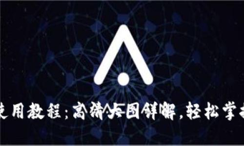 小狐钱包使用教程：高清大图详解，轻松掌握各种功能