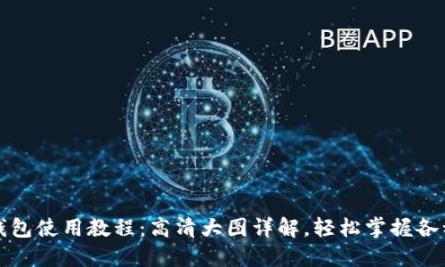 小狐钱包使用教程：高清大图详解，轻松掌握各种功能