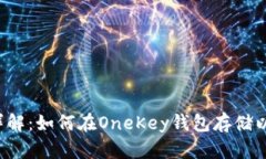 一文详解：如何在OneKey钱包存储以太坊