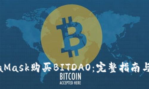如何使用MetaMask购买BITDAO:完整指南与常见问题解答