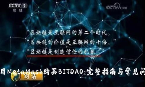 如何使用MetaMask购买BITDAO:完整指南与常见问题解答