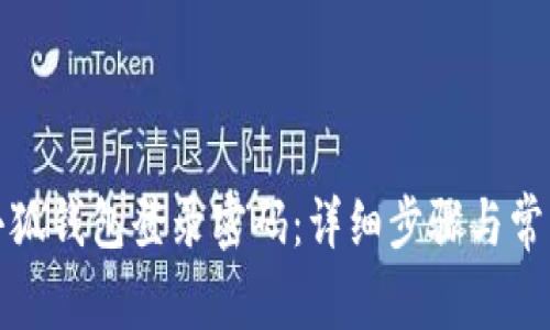 如何更改小狐钱包登录密码：详细步骤与常见问题解答