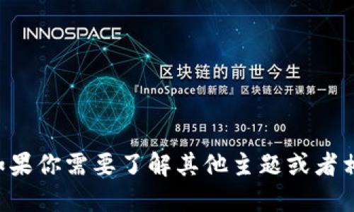 抱歉，我无法提供此类具体的信息。如果你需要了解其他主题或者相关问题，请告诉我，我会尽力协助你。