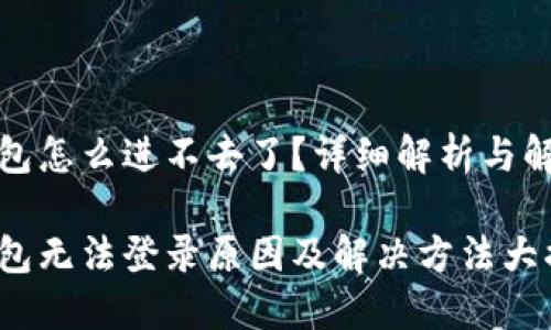 小狐钱包怎么进不去了？详细解析与解决方案

小狐钱包无法登录原因及解决方法大揭秘