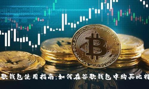 谷歌钱包使用指南：如何在谷歌钱包中购买比特币