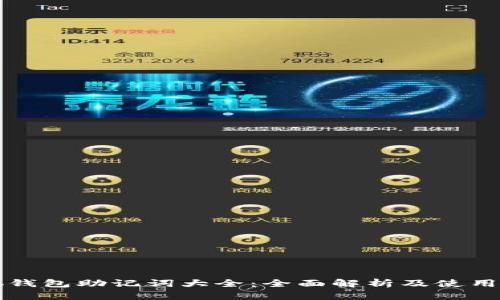 小狐钱包助记词大全:全面解析及使用指南