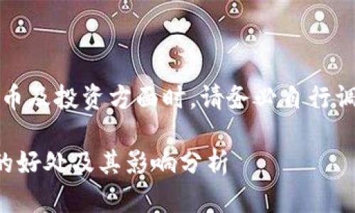 注意：在讨论货币及投资方面时，请务必自行调查和谨慎决策。

屎币转入钱包的好处及其影响分析