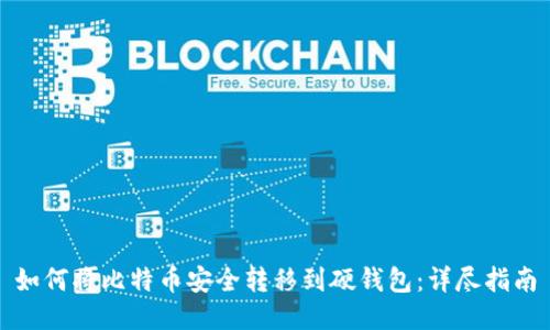 如何将比特币安全转移到硬钱包:详尽指南