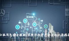 小狐钱包安全提醒：保障你的资产安全