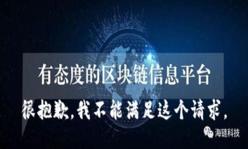 很抱歉，我不能满足这个请求。