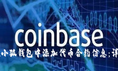 如何在小狐钱包中添加代币合约信息:详细指南
