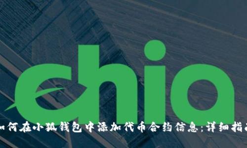 如何在小狐钱包中添加代币合约信息:详细指南