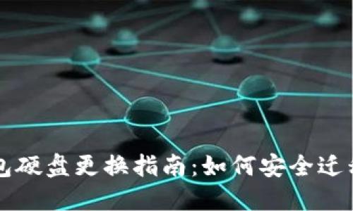 比特币钱包硬盘更换指南：如何安全迁移你的资产