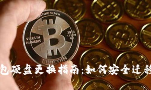 比特币钱包硬盘更换指南：如何安全迁移你的资产