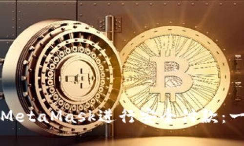 如何使用MetaMask进行安全付款：一步步指南