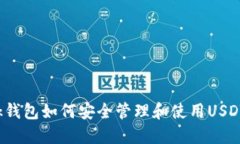 Metamask钱包如何安全管理和使用USDT：全