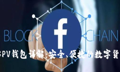 iOS比特币SPV钱包详解：安全、便捷的数字货币管理工具