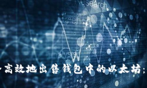 如何安全高效地出售钱包中的以太坊:全文指南