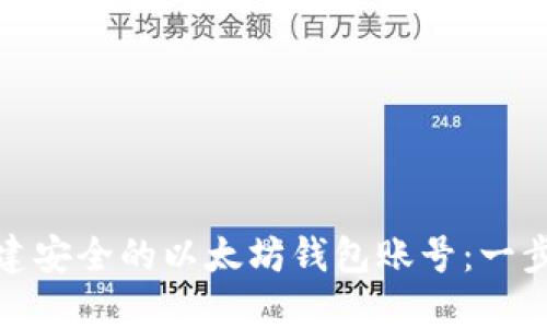: 如何创建安全的以太坊钱包账号:一步一步指南