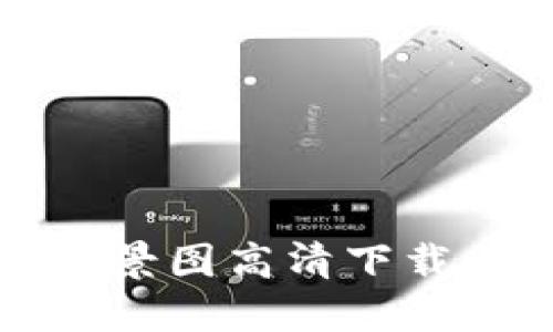 小狐钱包背景图高清下载与使用指南