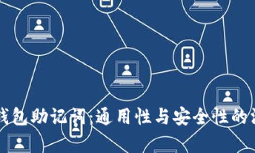比特币钱包助记词：通用性与安全性的深入分析