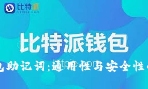 比特币钱包助记词：通用性与安全性的深入分析