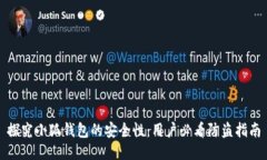 探究小狐钱包的安全性：用户必看防盗