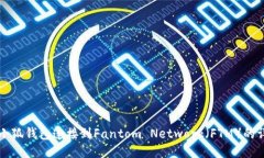 如何将小狐钱包连接到Fantom Network（