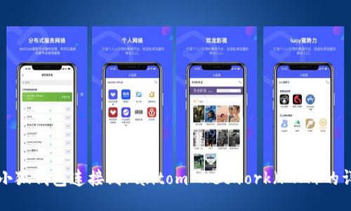 如何将小狐钱包连接到Fantom Network（FTM）的详细指南